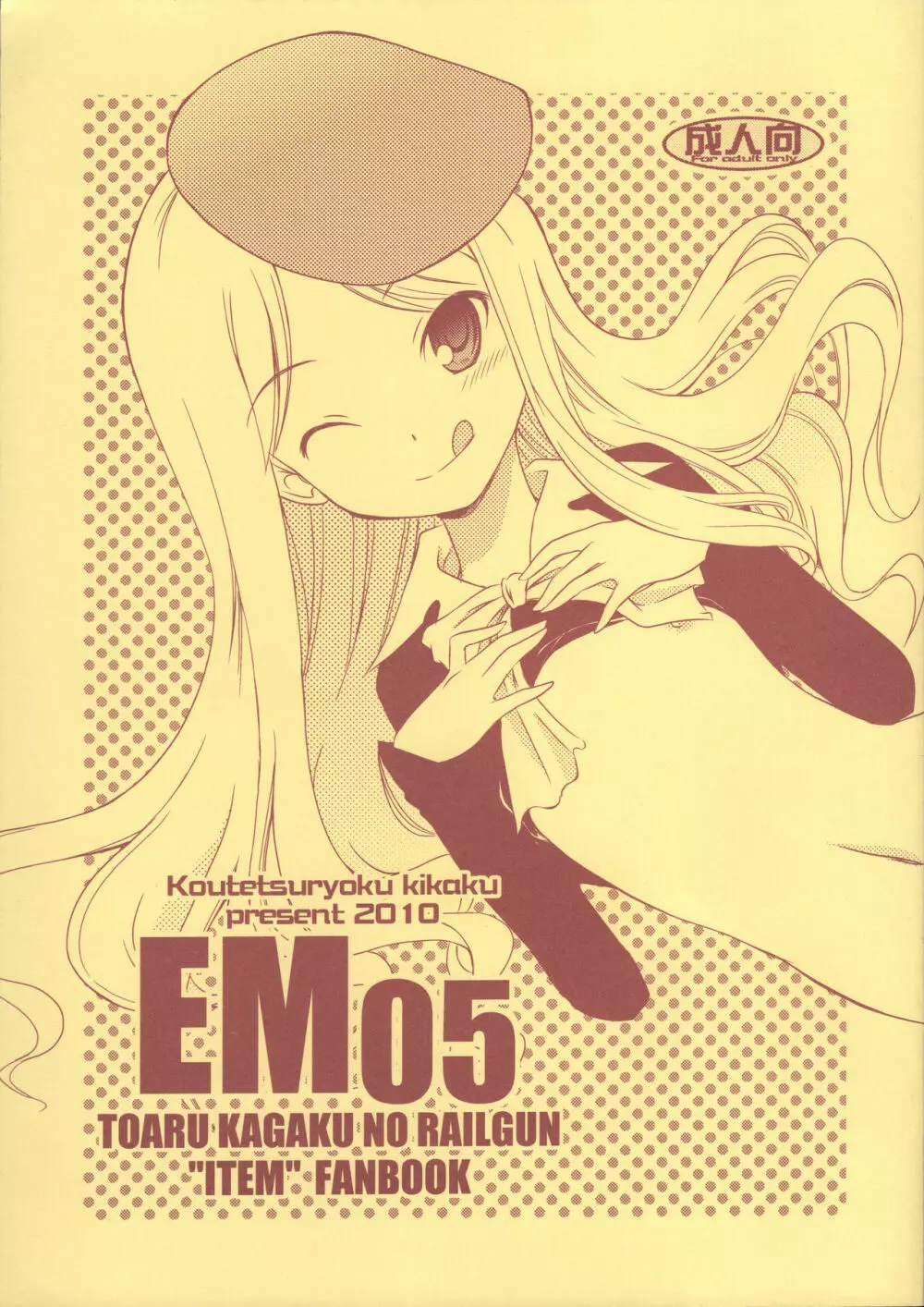 EM05 1ページ