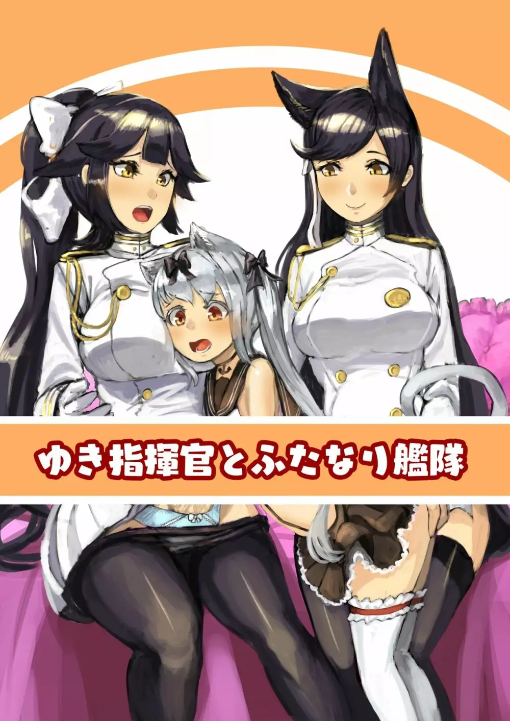 ゆき指揮官とふたなり艦隊 1ページ