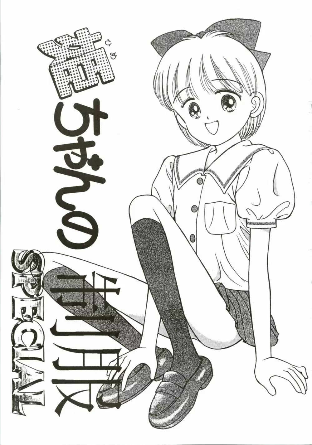 姫ちゃんの制服 SPECIAL 3ページ