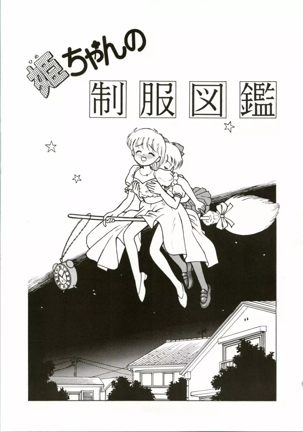 姫ちゃんの制服 SPECIAL 31ページ