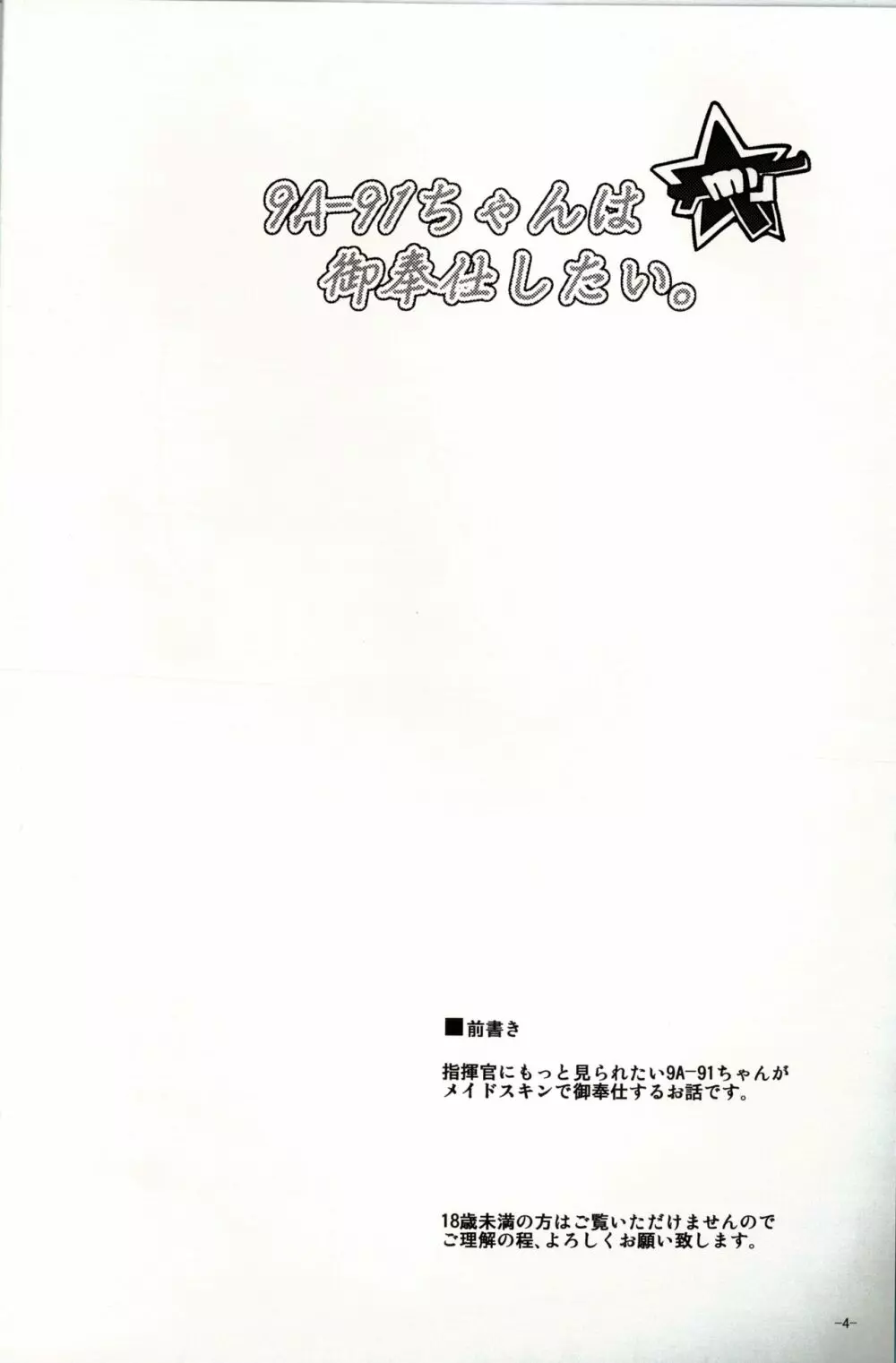 9A-91ちゃんは御奉仕したい。 3ページ