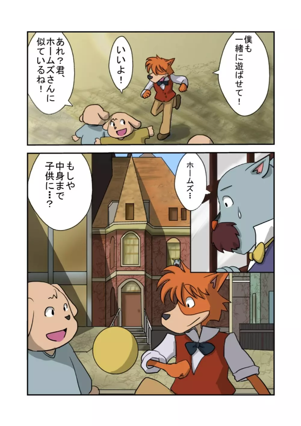 Kid-Sized Sherlock Hound 6ページ