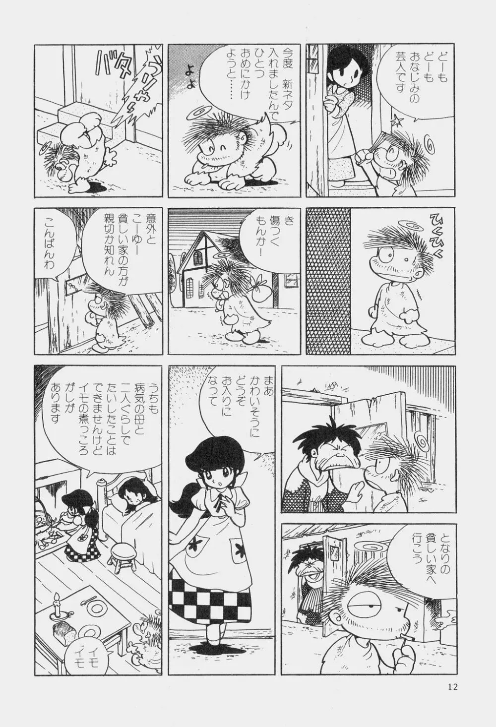 吾妻ひでお童話集 15ページ