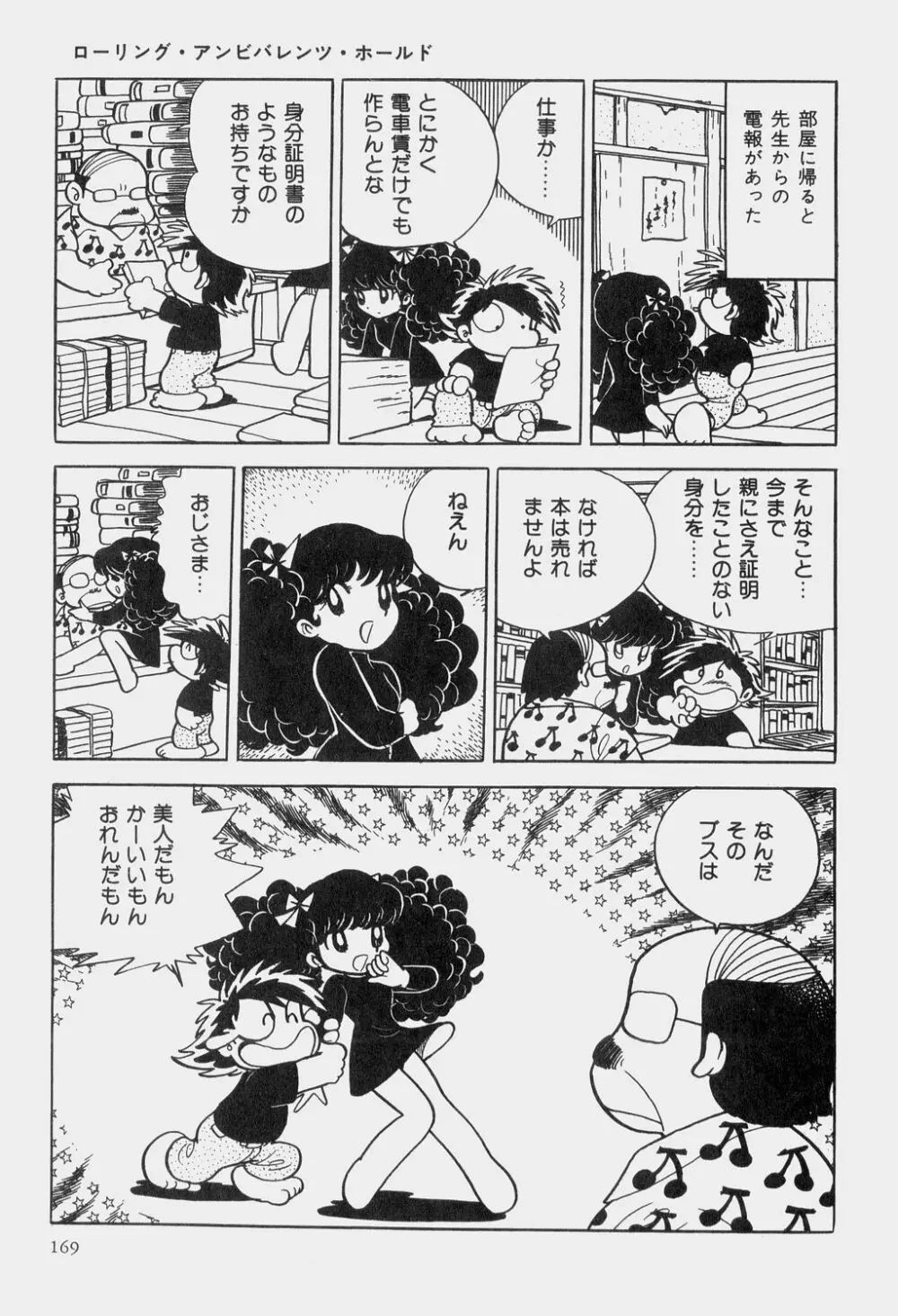 吾妻ひでお童話集 172ページ