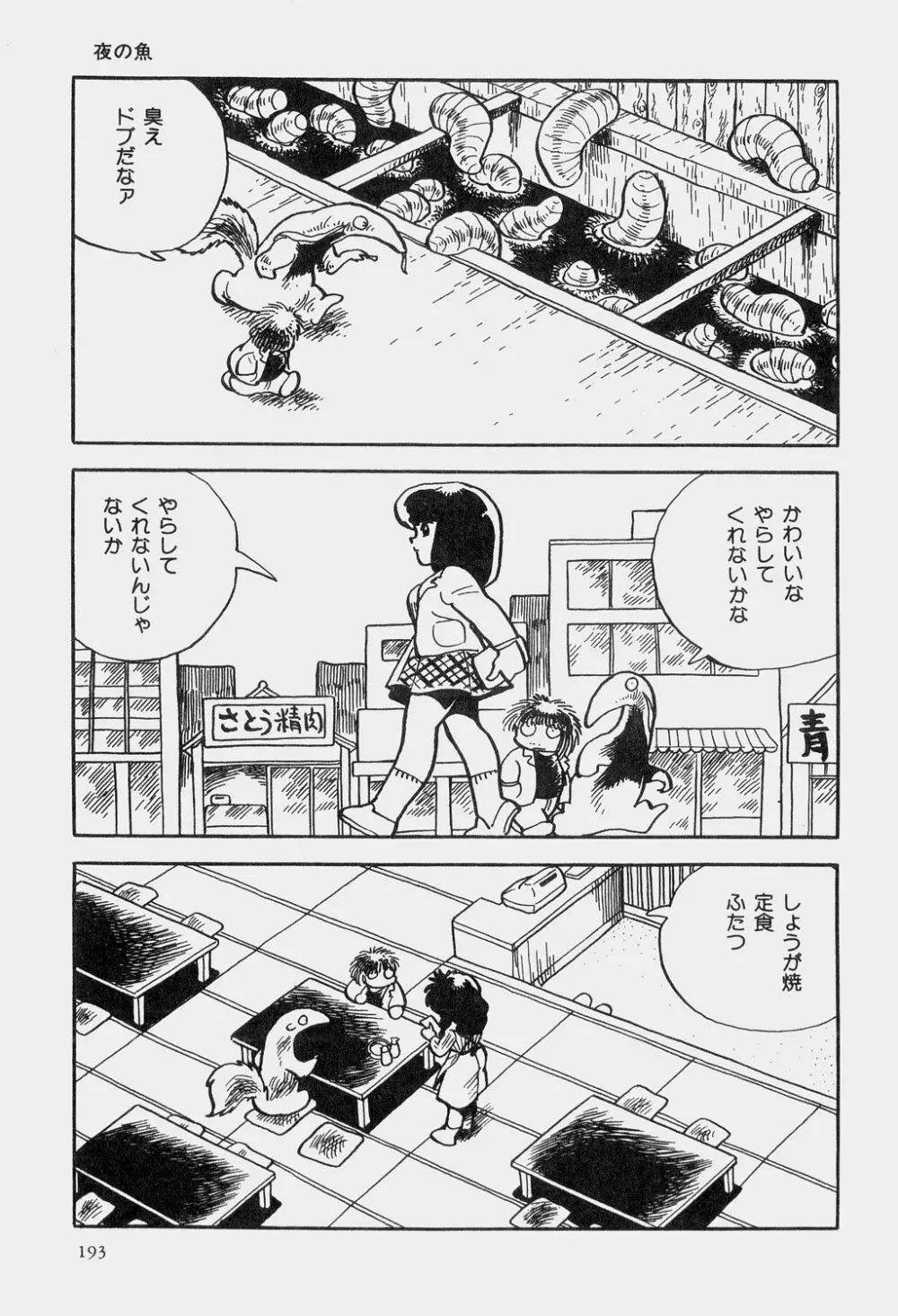 吾妻ひでお童話集 196ページ