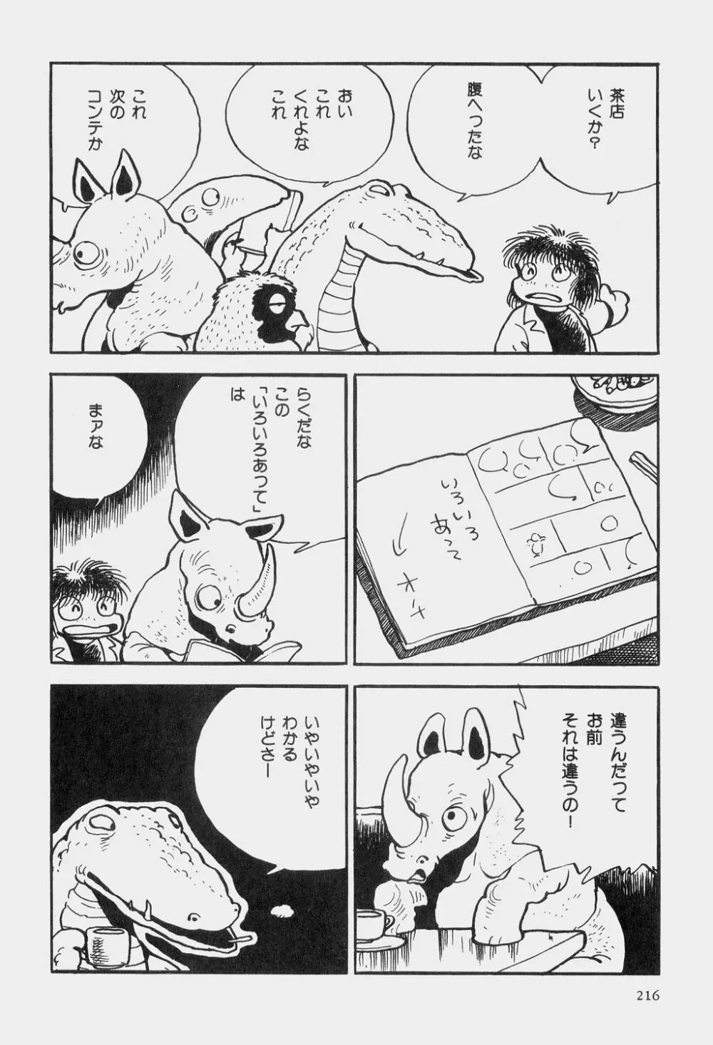 吾妻ひでお童話集 219ページ