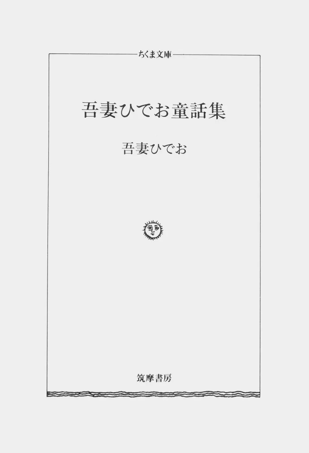 吾妻ひでお童話集 4ページ