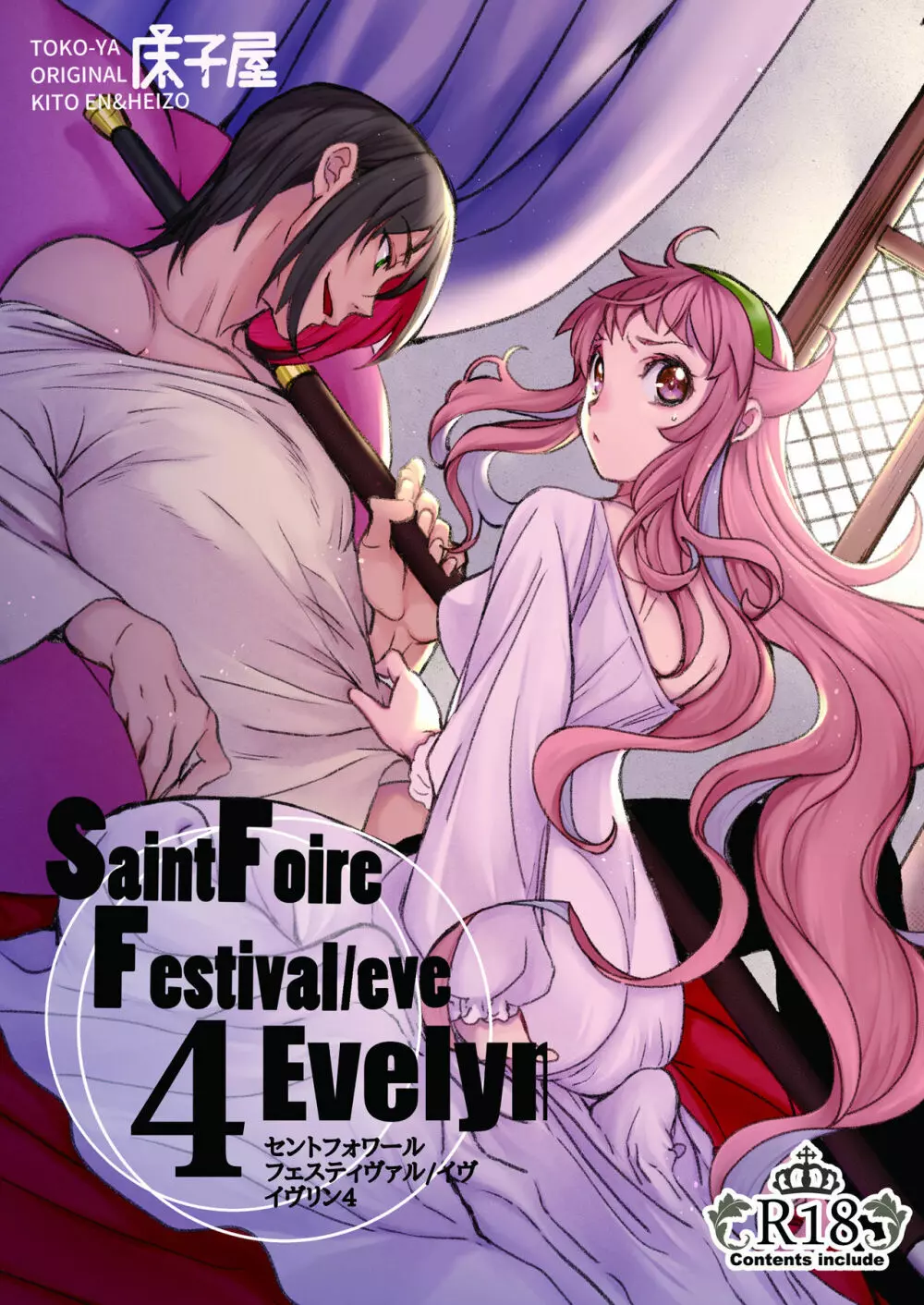 Saint Foire Festival/eve Evelyn:4 1ページ