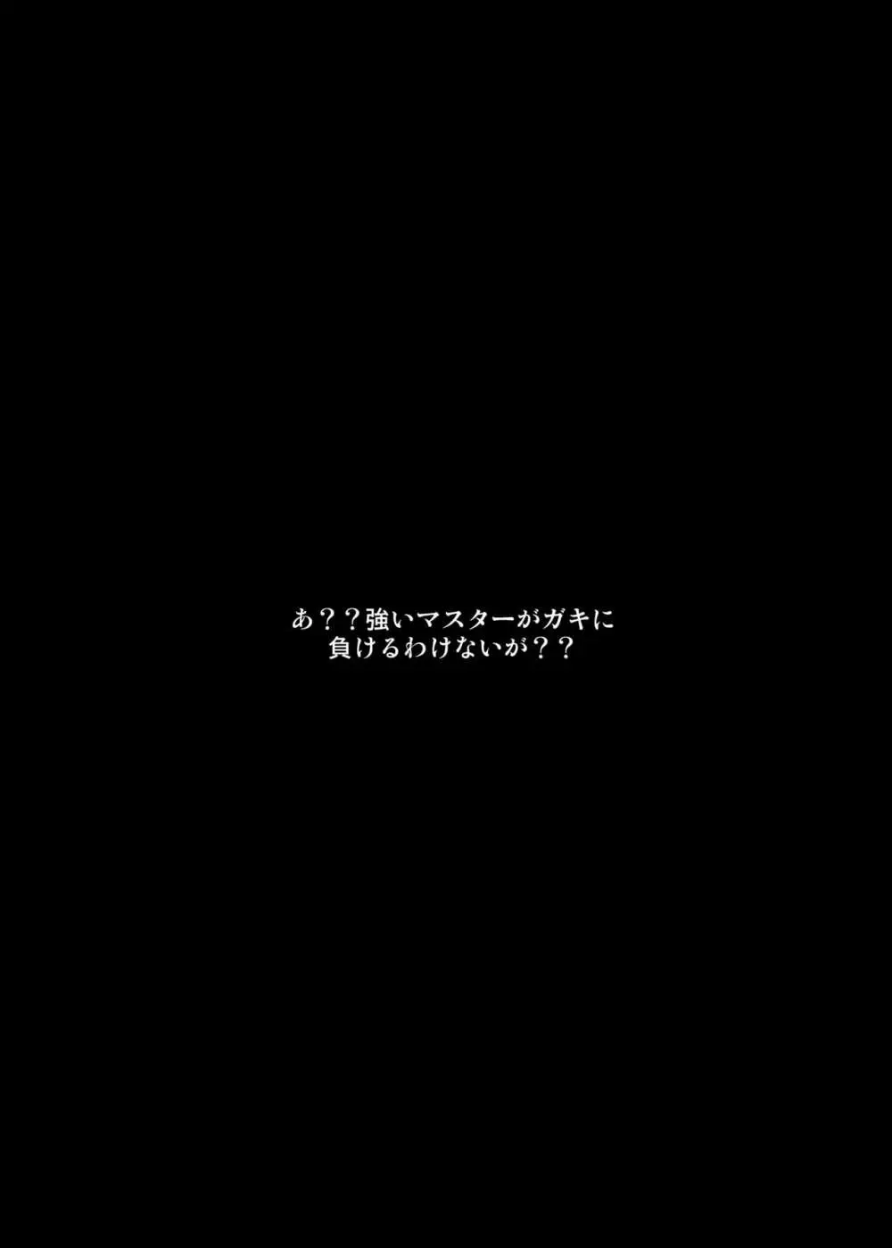 マスターさんのよわよわ棒に負け癖付けちゃいまーす 3ページ