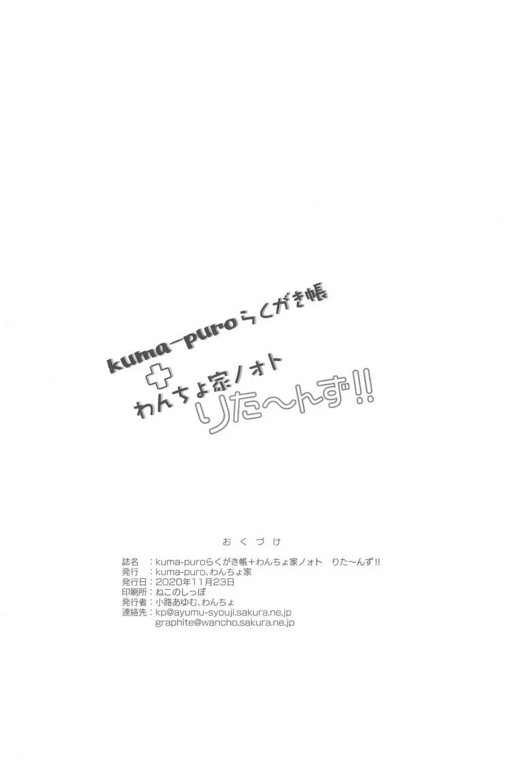 kuma-puroらくがき帳＋わんちょ家 ノォトりたーんず!! 12ページ