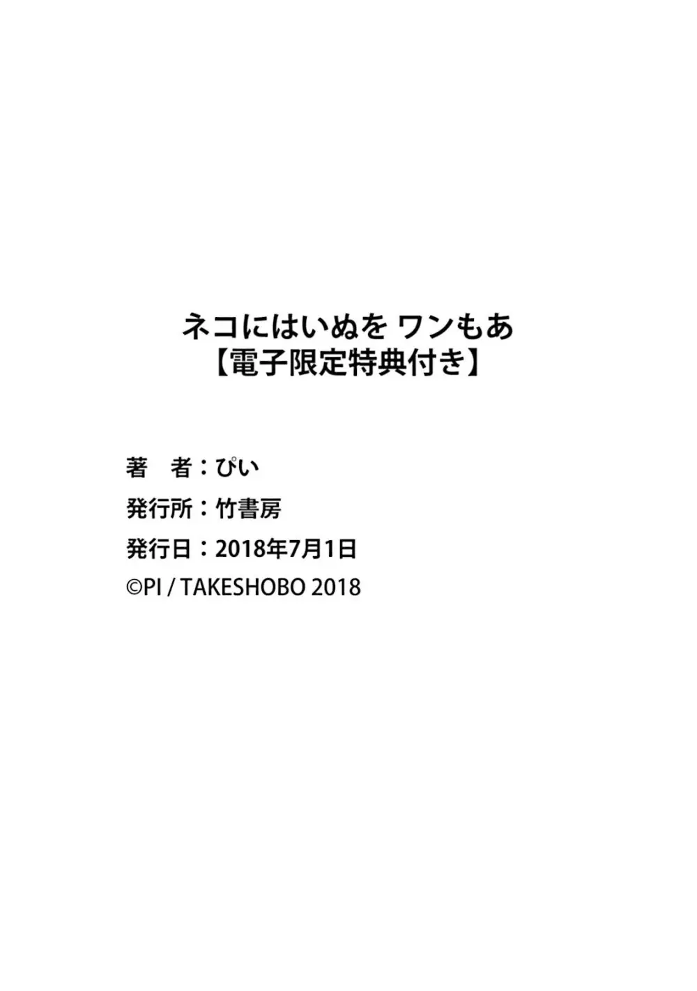 ネコにはいぬを ワンもあ 236ページ