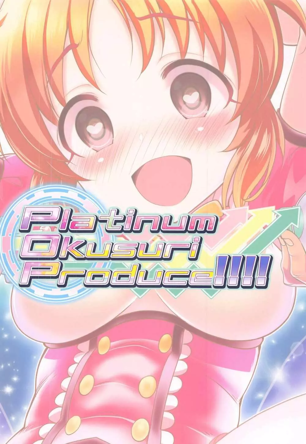 Platinum Okusuri Produce!!!! 18ページ