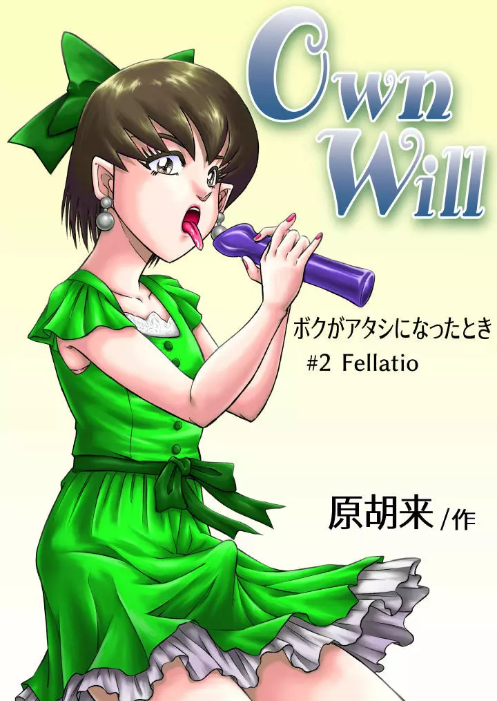 OwnWill ボクがアタシになったとき #2 Fellatio 1ページ