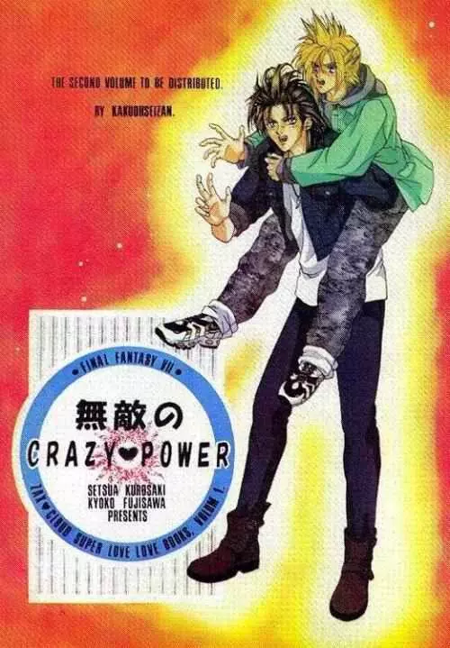 無敵のCRAZY POWER 1ページ