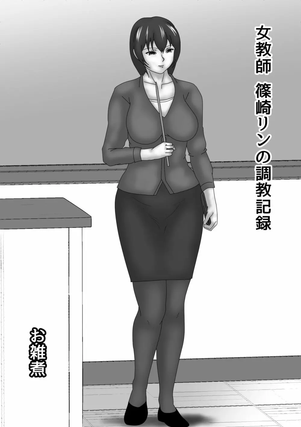 女教師 篠崎リンの調教記録 1ページ