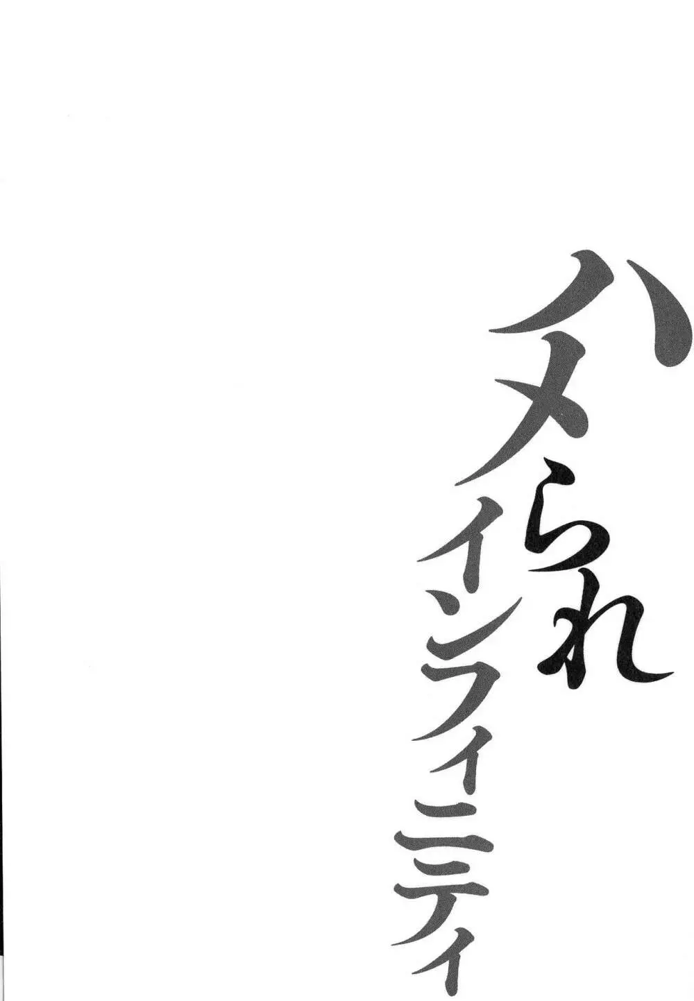 ハメられインフィニティ 148ページ