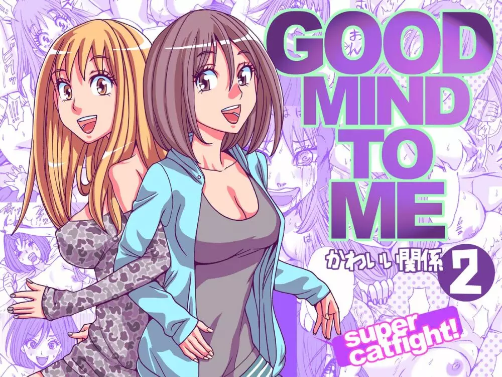 GOOD MIND TO ME かわいい関係 2 1ページ