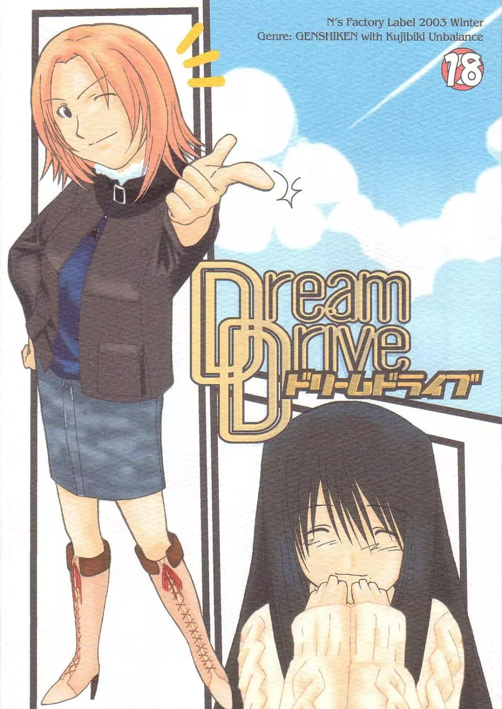 Dream Drive 1ページ