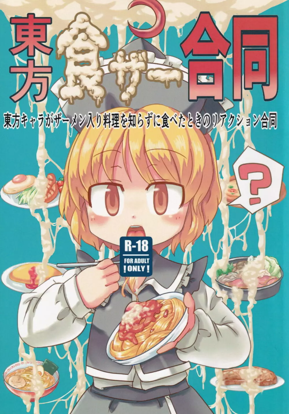 東方食ザー合同 1ページ