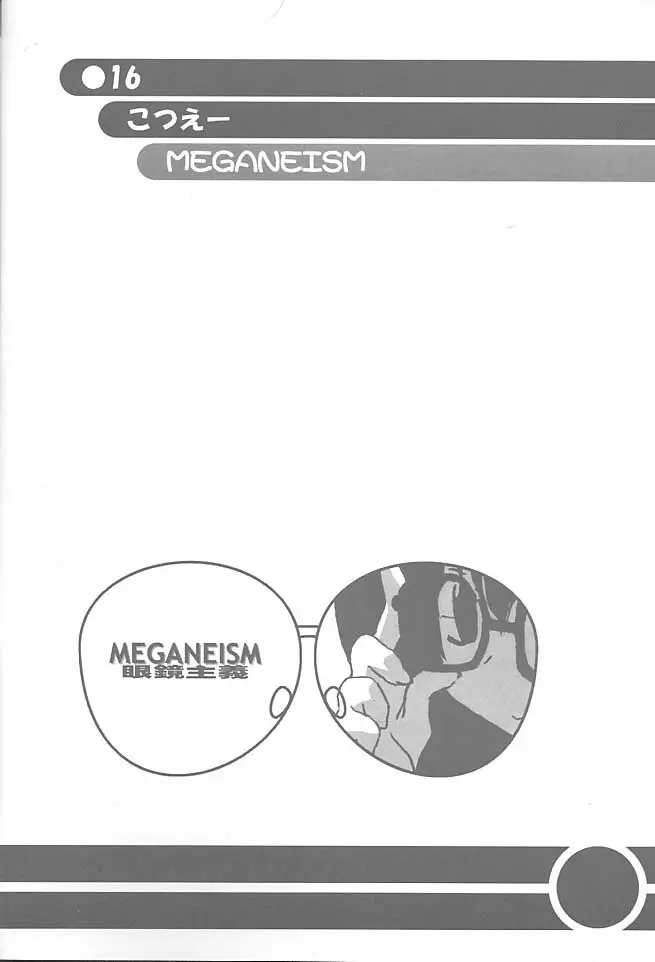 MEGANEISM 眼鏡主義 15ページ