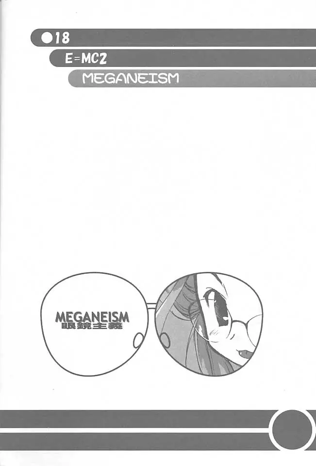MEGANEISM 眼鏡主義 17ページ