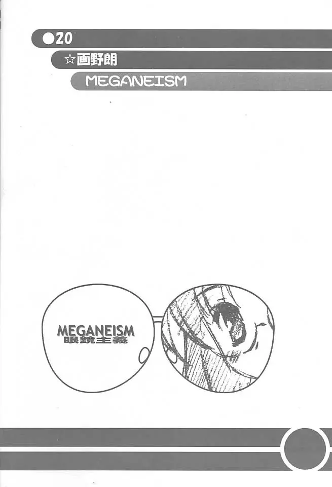 MEGANEISM 眼鏡主義 19ページ