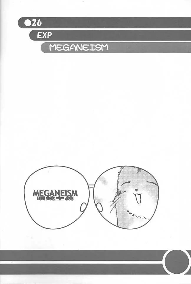 MEGANEISM 眼鏡主義 25ページ
