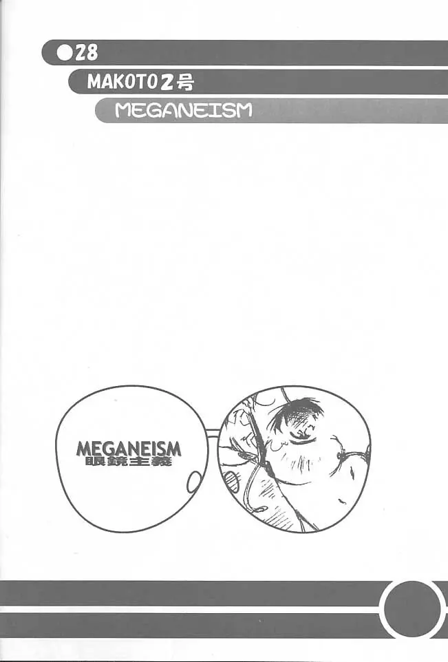 MEGANEISM 眼鏡主義 27ページ