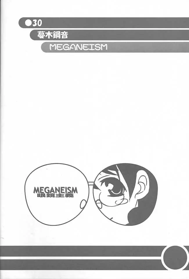 MEGANEISM 眼鏡主義 29ページ