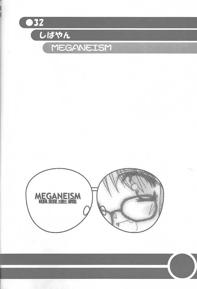 MEGANEISM 眼鏡主義 31ページ