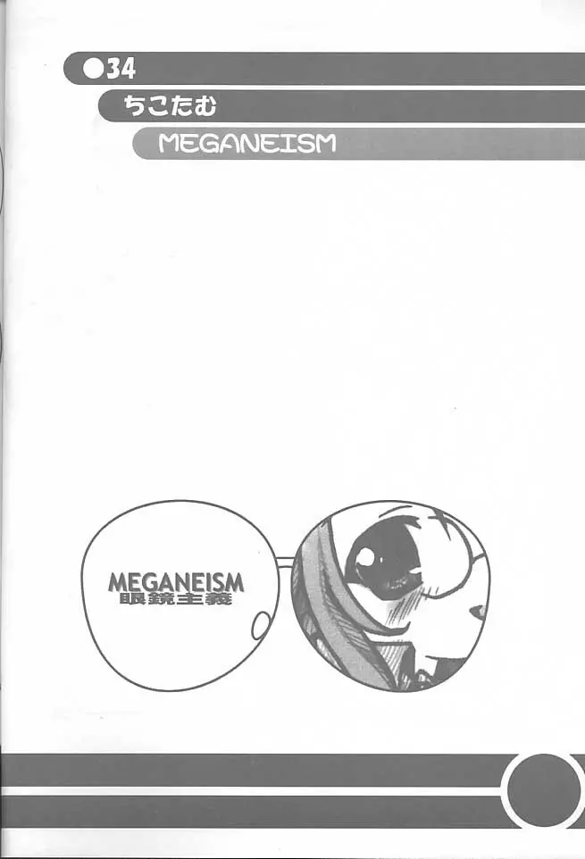 MEGANEISM 眼鏡主義 33ページ