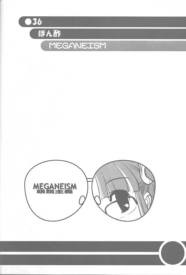 MEGANEISM 眼鏡主義 35ページ