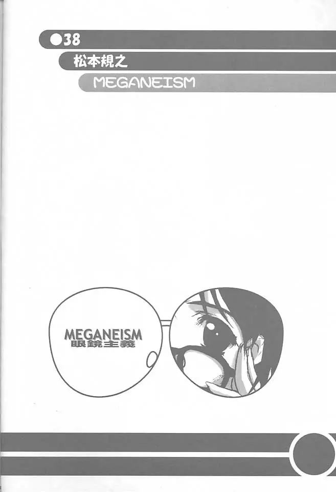 MEGANEISM 眼鏡主義 37ページ