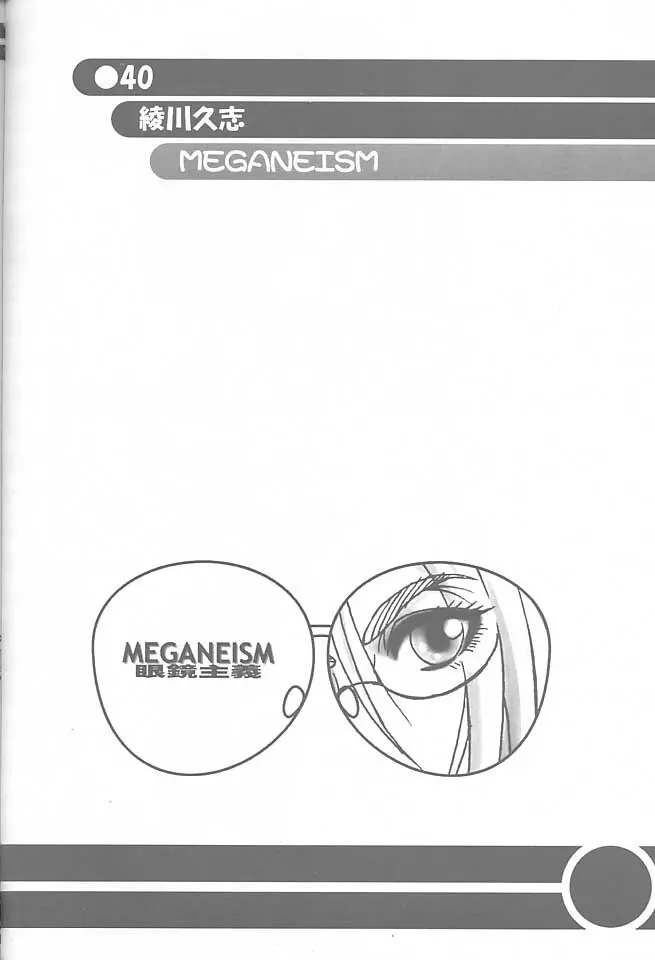 MEGANEISM 眼鏡主義 39ページ