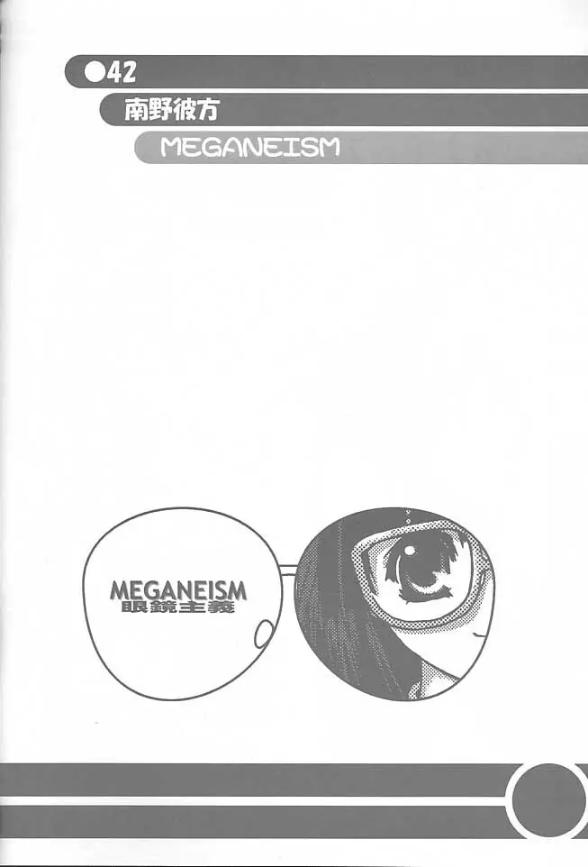 MEGANEISM 眼鏡主義 41ページ