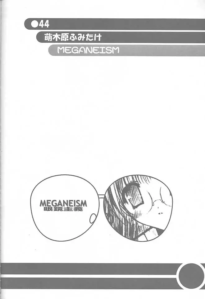 MEGANEISM 眼鏡主義 43ページ