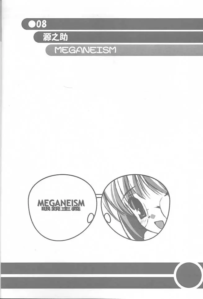 MEGANEISM 眼鏡主義 7ページ