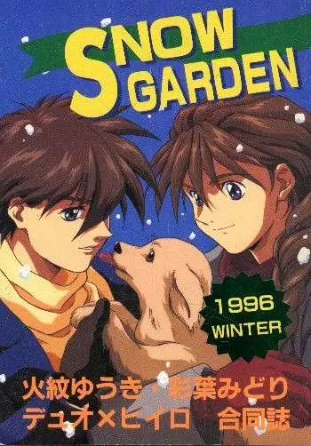 SNOW GARDEN 1ページ