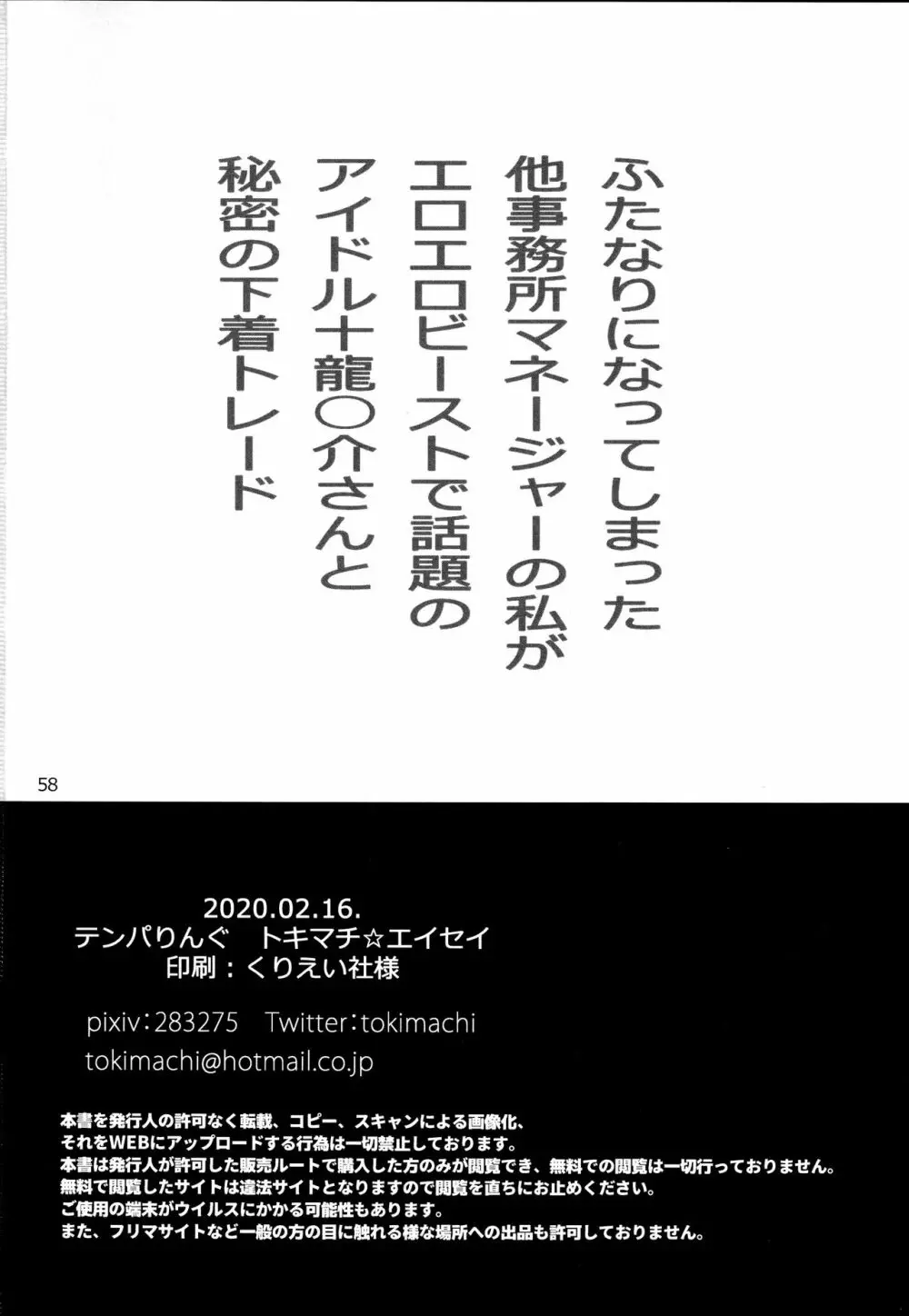 ふたなりになってしまった他事務所マネージャーの私がエロエロビーストで話題のアイドル十龍○介さんと秘密の下着トレード 57ページ