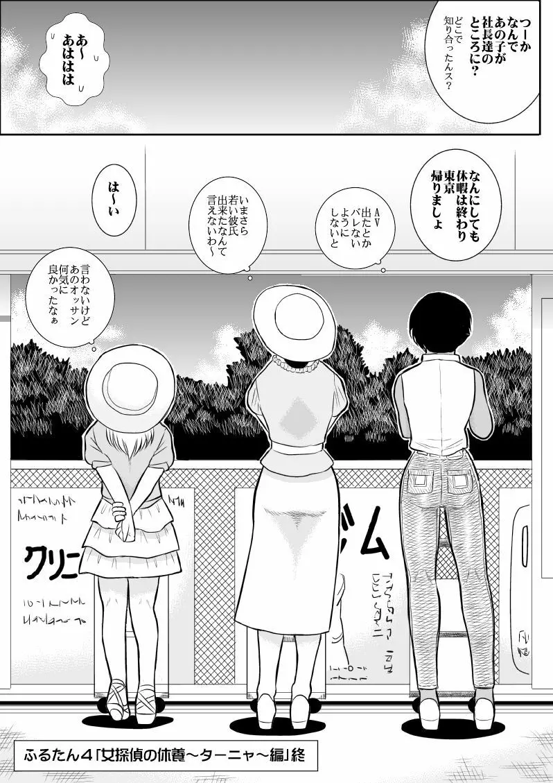ふるたん4～女探偵の休養・総集編～ 122ページ