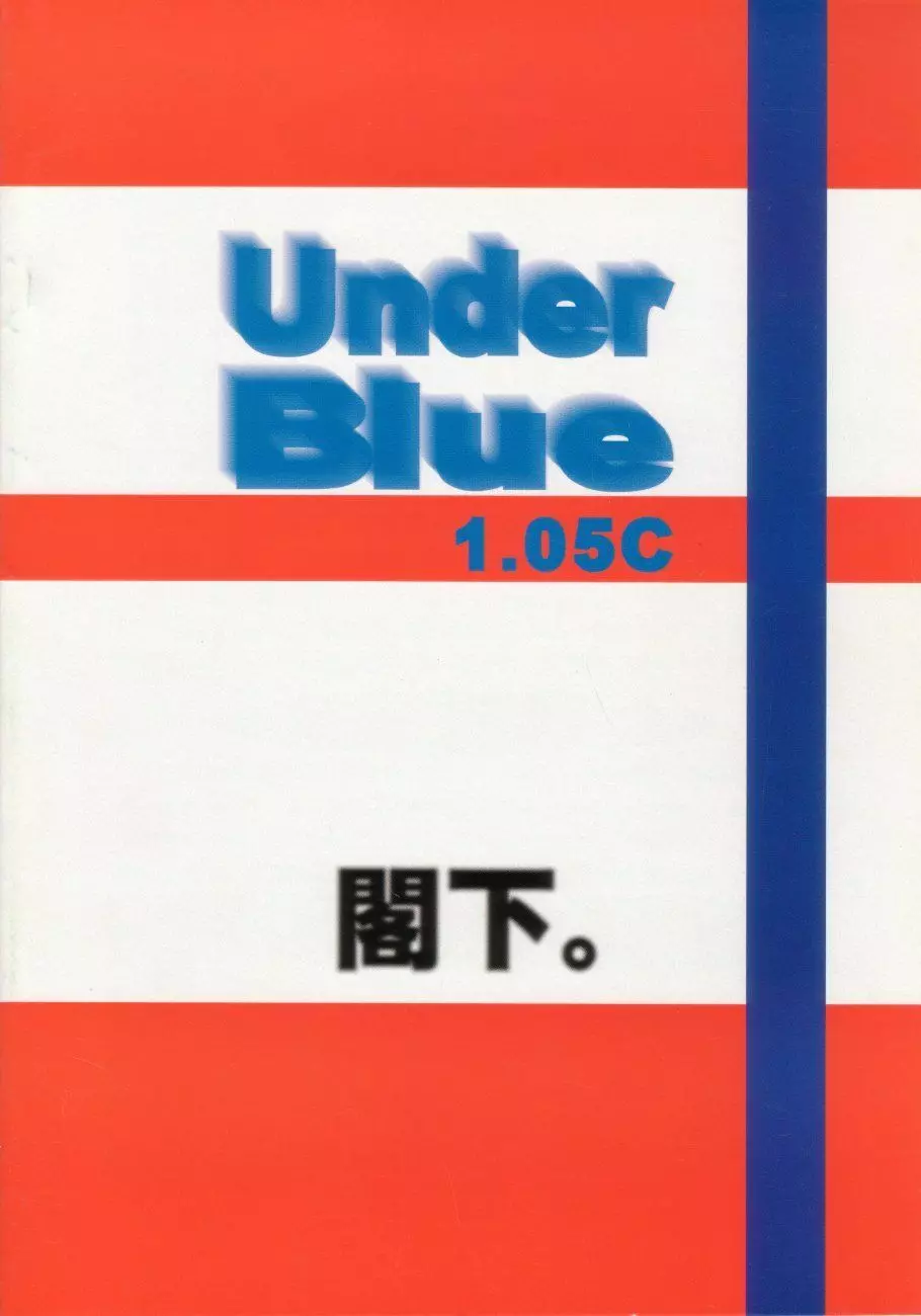 Under Blue 1.05C 42ページ