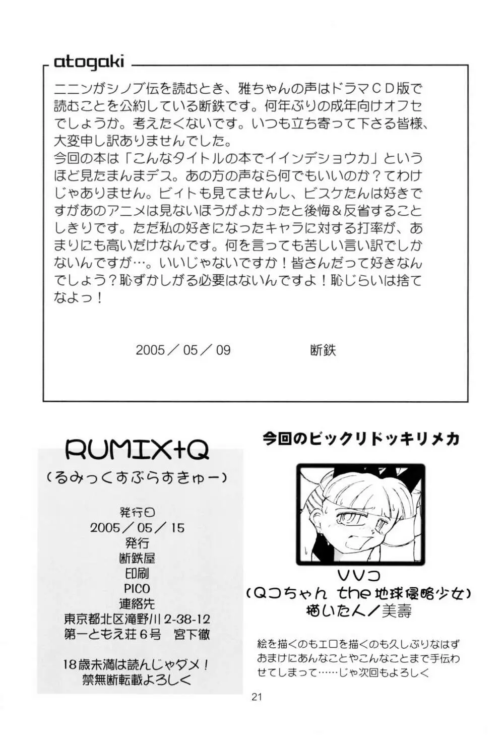 RUMIX + Q 23ページ