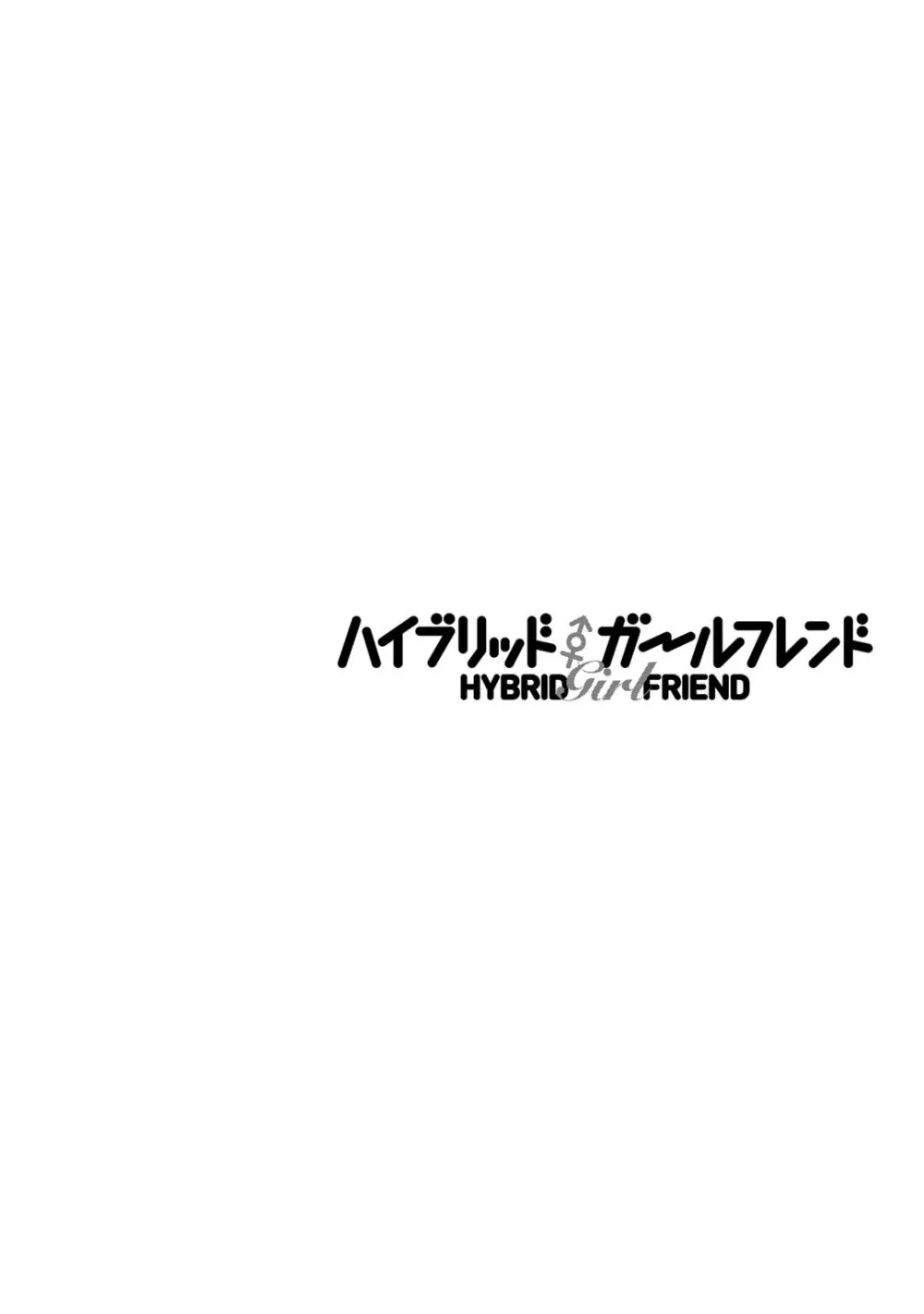 ハイブリッド·ガールフレンド 第01巻 30ページ