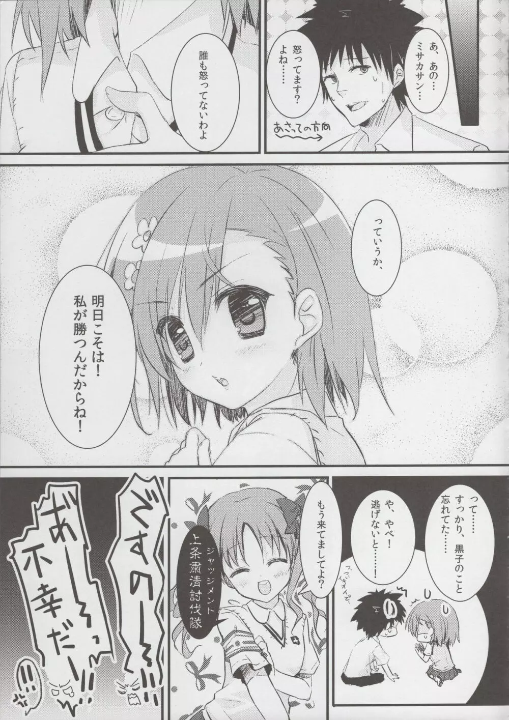 とある美琴の痴情記録 14ページ