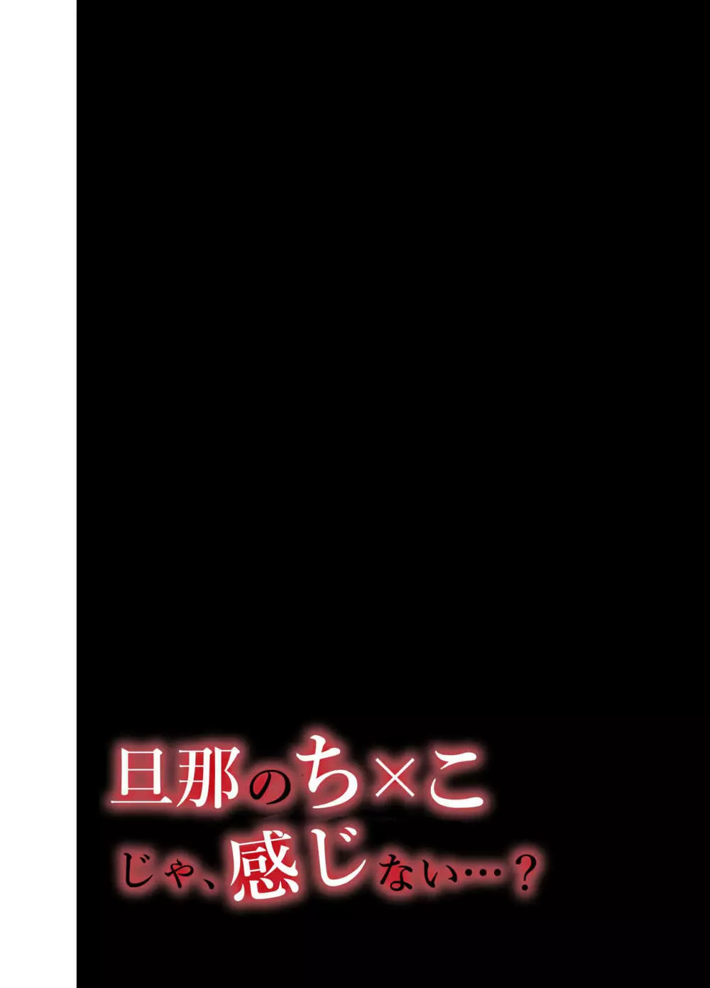 旦那のち×こじゃ、満足できない…？全編 3ページ