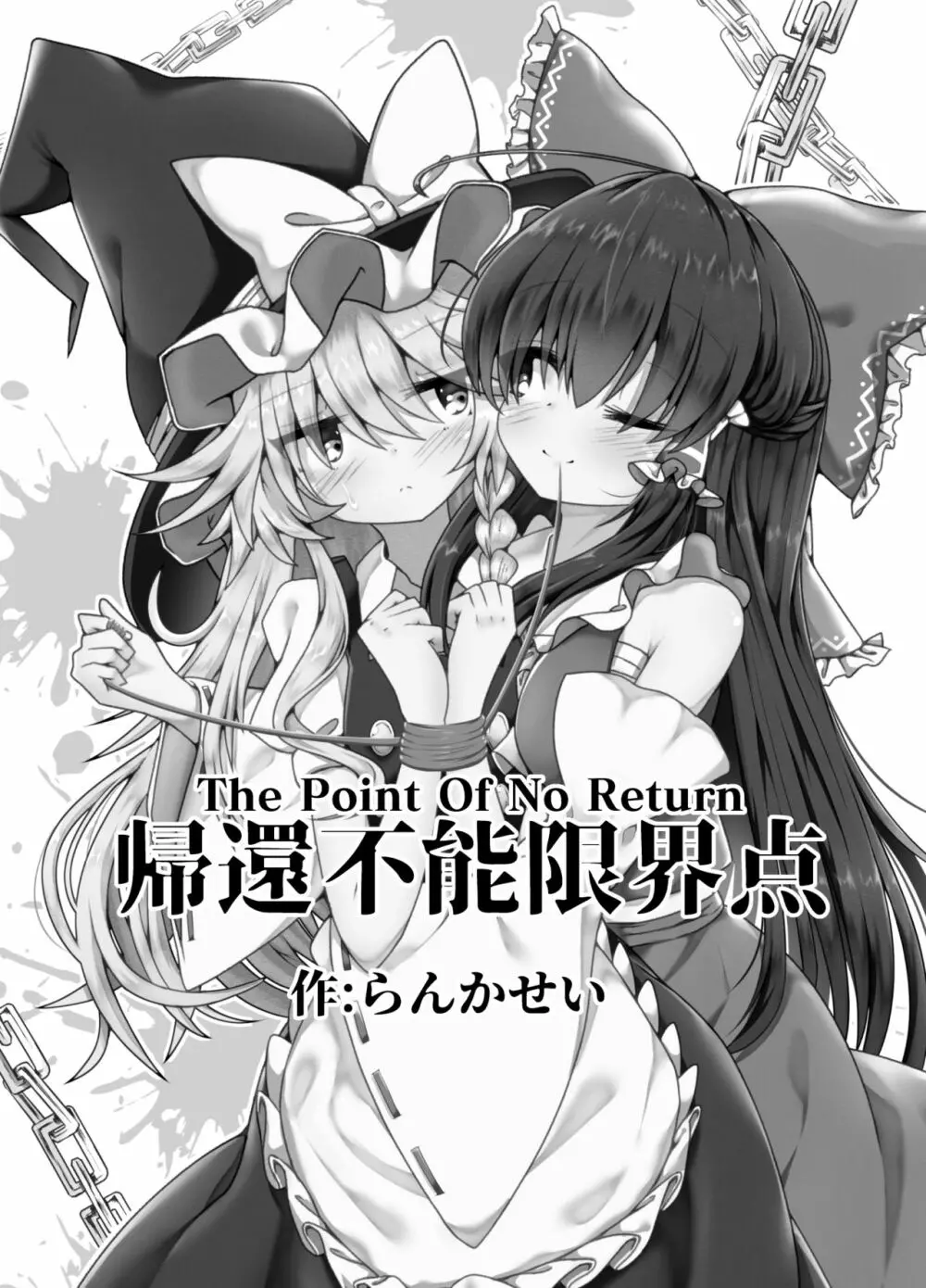 帰還不能限界点 The Point Of No Return 8ページ