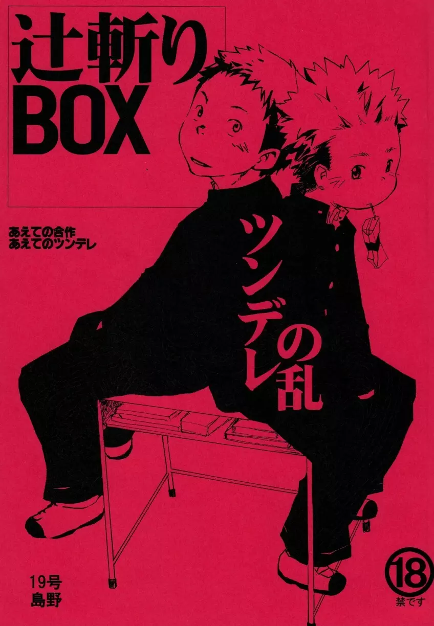 辻斬りBOX ~ツンデレの乱~ 1ページ