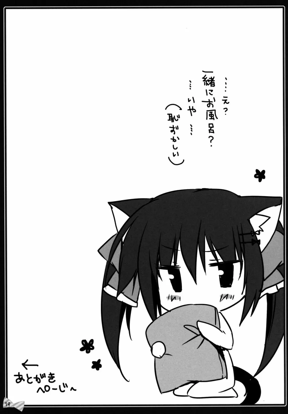 にゃんにゃんえっち 18ページ