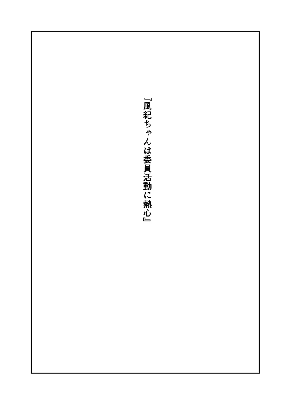 風紀ちゃん ききいっぱつ!! 54ページ