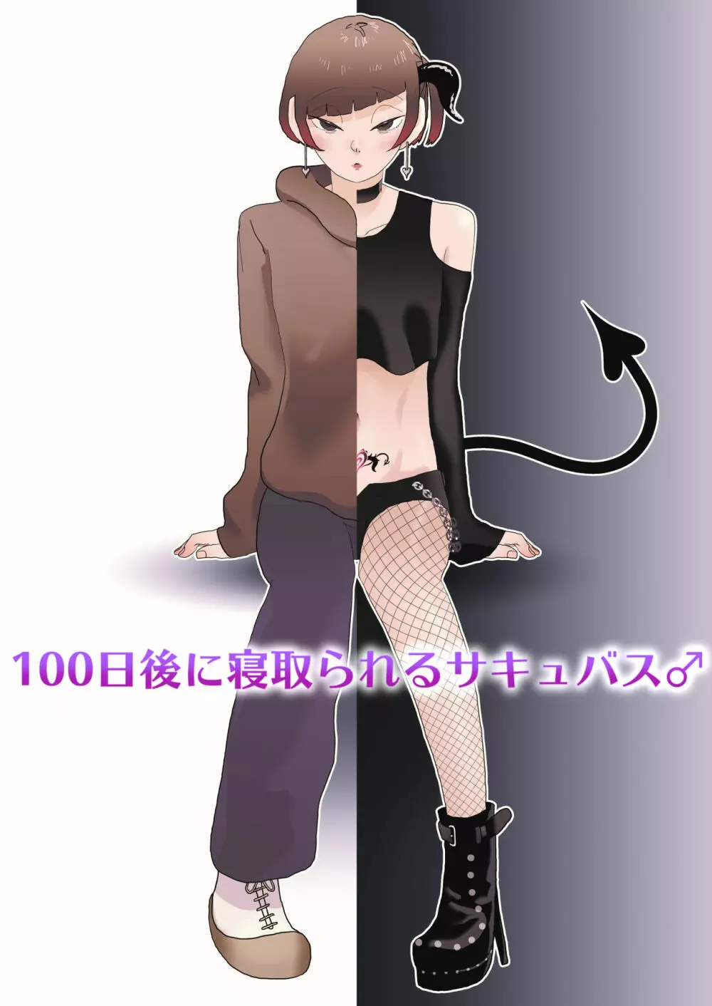 100日後に寝取られるサキュバス♂ 1ページ